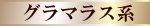 グラマラス系